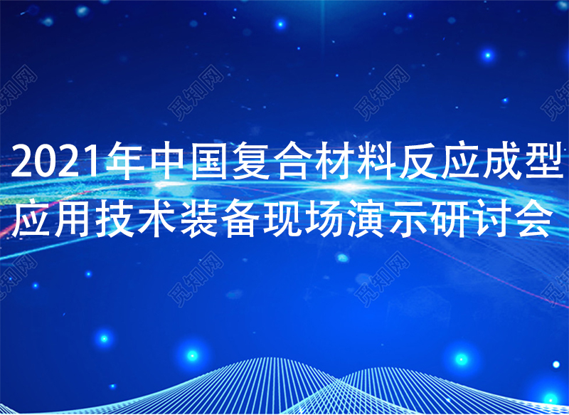 2022年中國復(fù)合材料反應(yīng)成型應(yīng)用技術(shù)裝備現(xiàn)場演示研討會